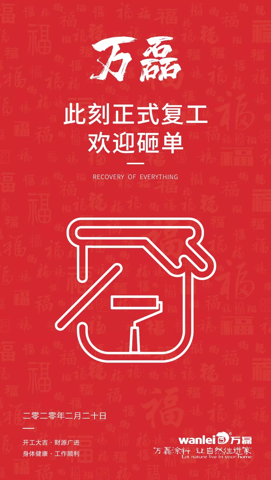 萬磊，此刻正式復工，歡迎砸單！